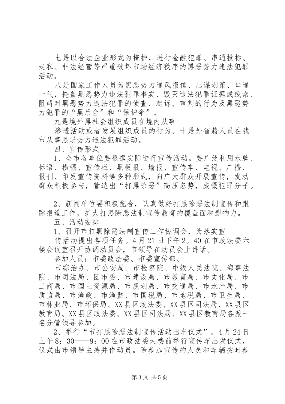 X市打黑除恶专项斗争活动方案 _第3页