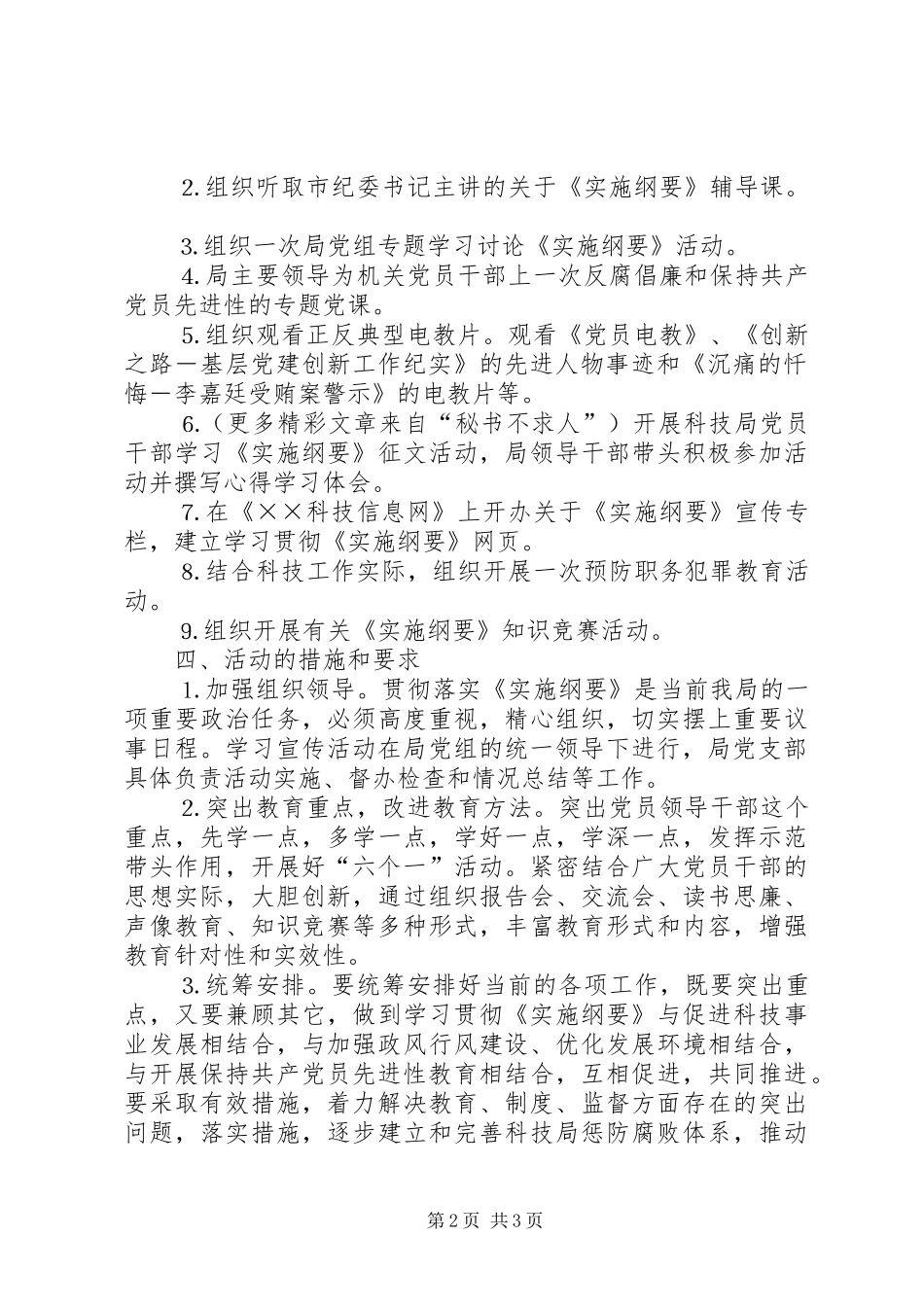 开展以学习贯彻《实施纲要》为主题的党风廉政教育月活动方案 _第2页