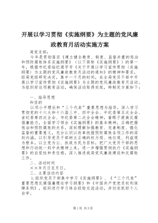 开展以学习贯彻《实施纲要》为主题的党风廉政教育月活动方案 