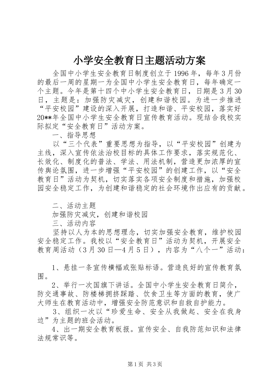 小学安全教育日主题活动实施方案 _第1页