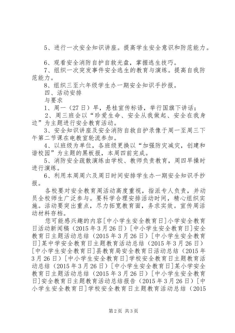 小学安全教育日主题活动实施方案 _第2页