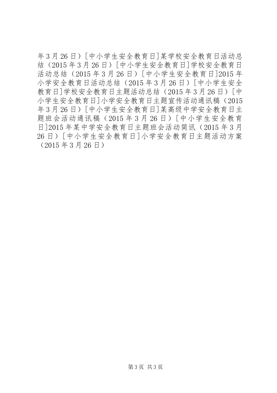 小学安全教育日主题活动实施方案 _第3页