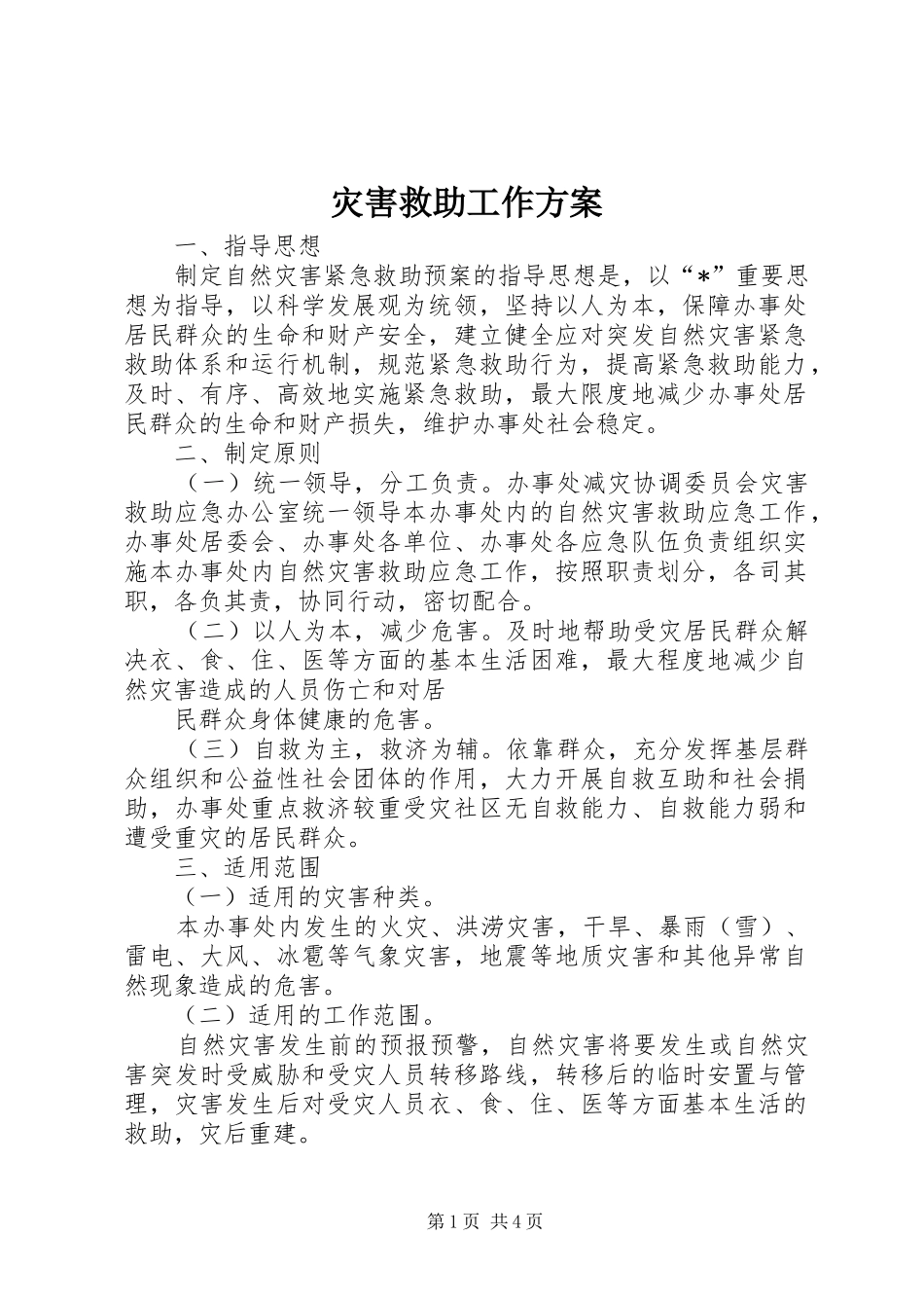 灾害救助工作方案_第1页