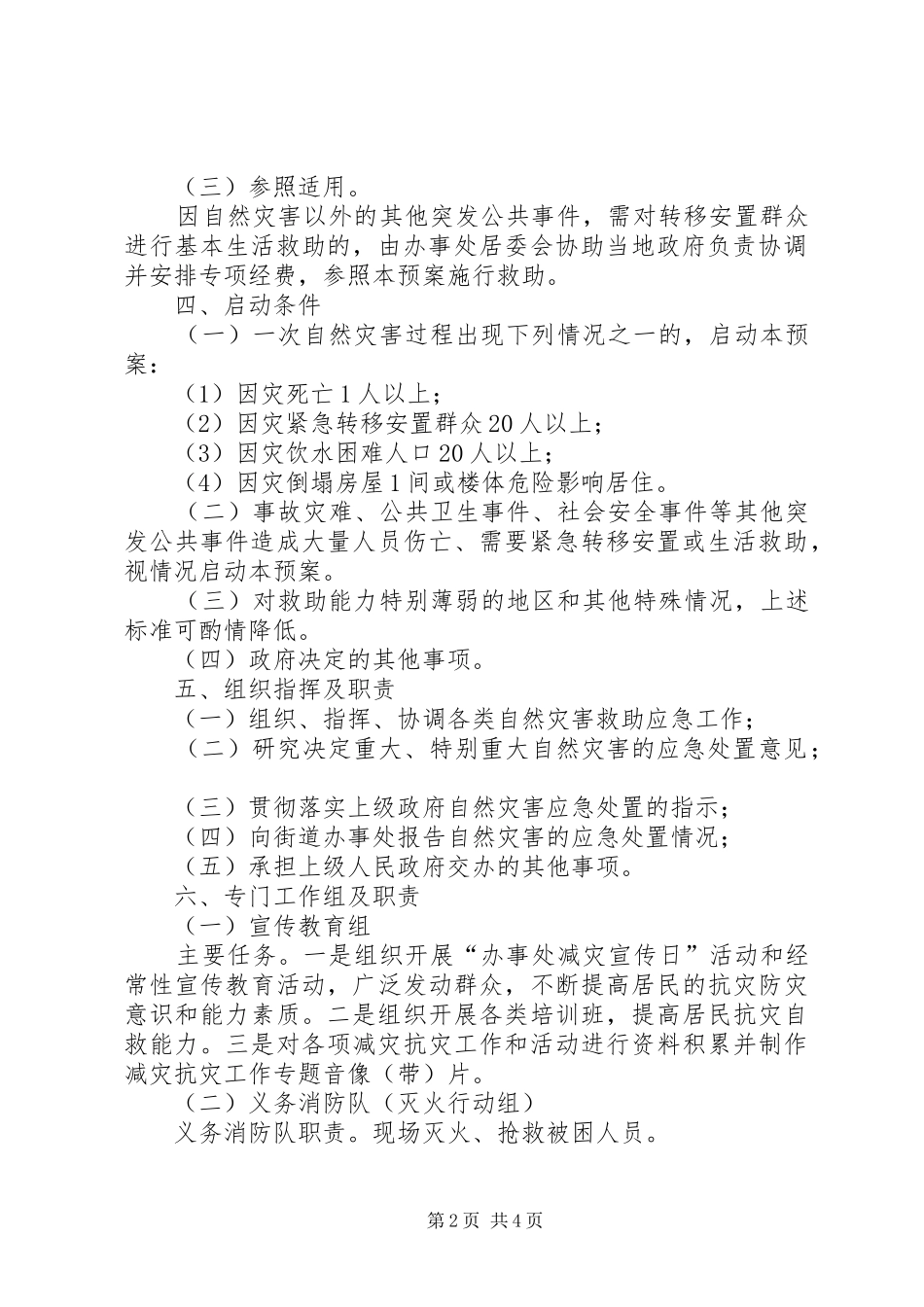 灾害救助工作方案_第2页
