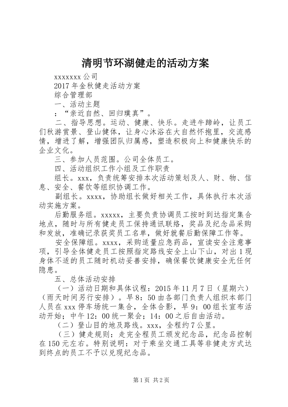 清明节环湖健走的活动实施方案 _第1页