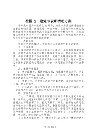 社区七一建党节表彰活动实施方案 
