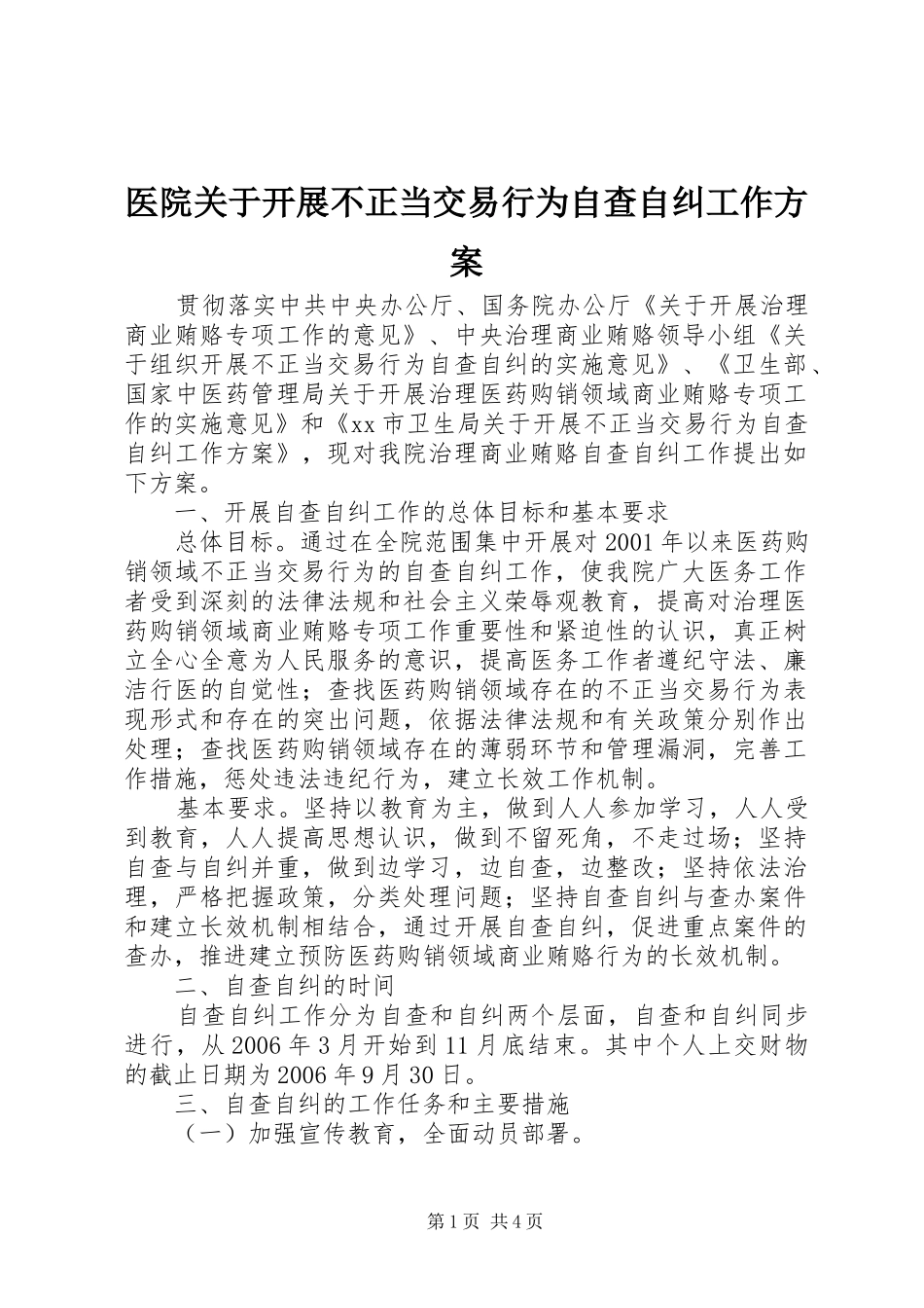 医院关于开展不正当交易行为自查自纠工作实施方案 _第1页