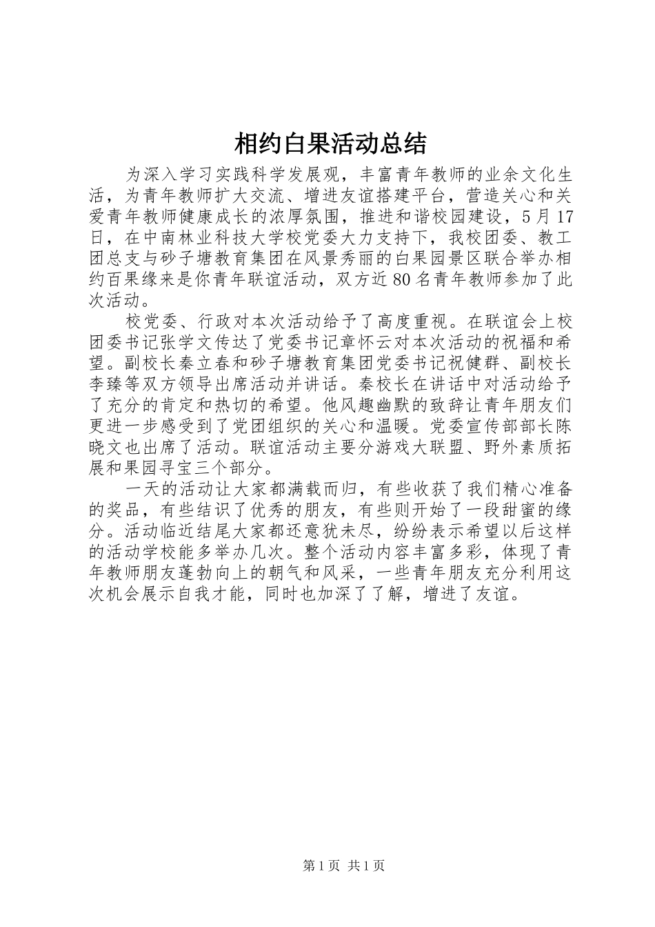 相约白果活动总结_第1页