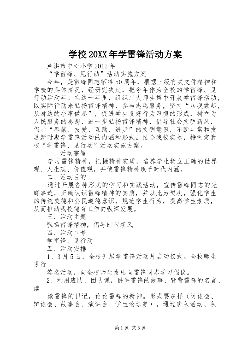 学校20XX年学雷锋活动实施方案 (5)_第1页