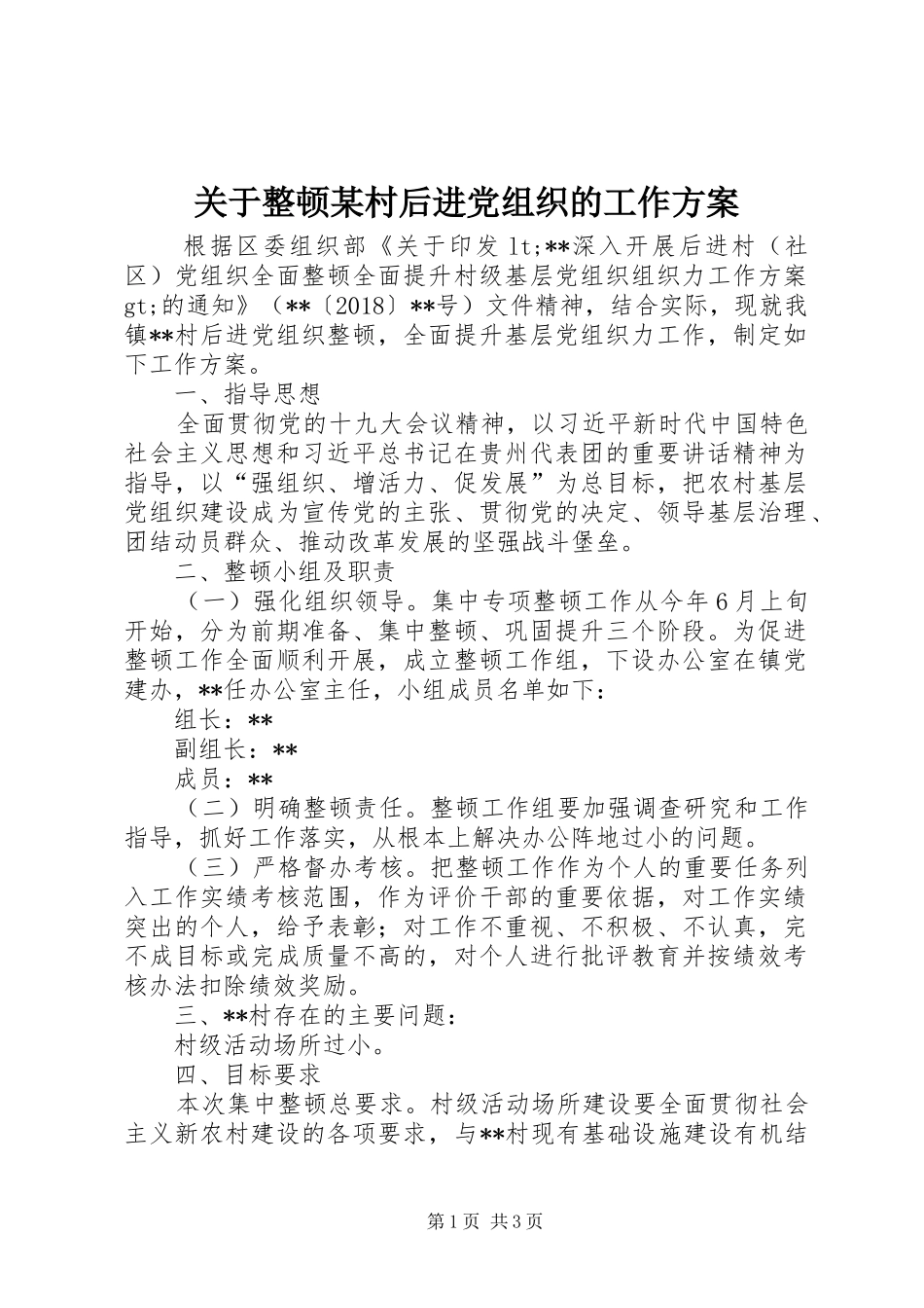 关于整顿某村后进党组织的工作实施方案 _第1页