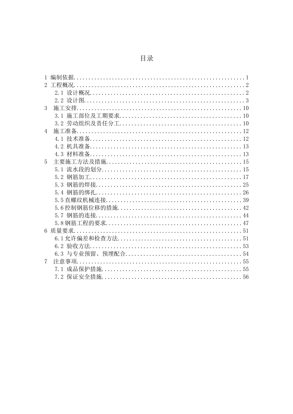 钢筋工程施工方案培训资料( 60页)_第1页