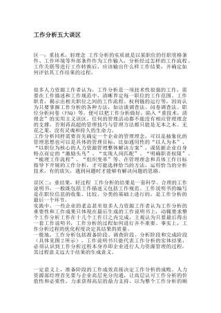 解析工作分析五大误区