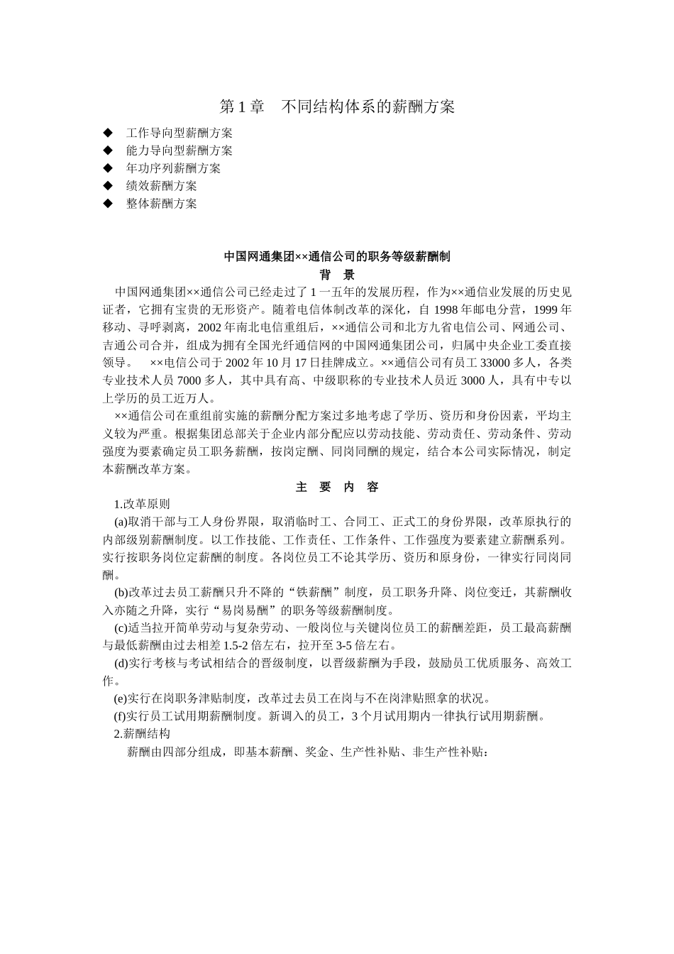 不同结构体系的薪酬方案_第1页