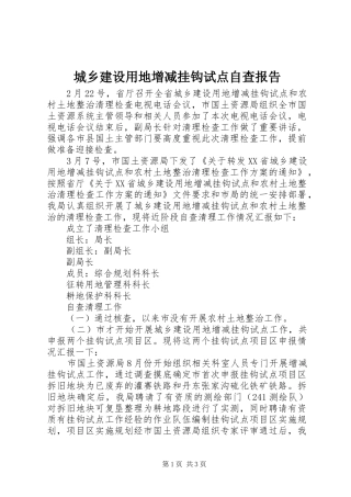 城乡建设用地增减挂钩试点自查报告 