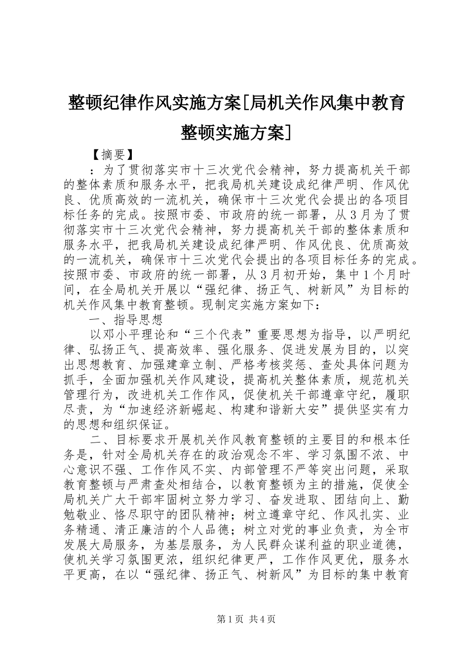 整顿纪律作风实施方案[局机关作风集中教育整顿实施方案]_第1页