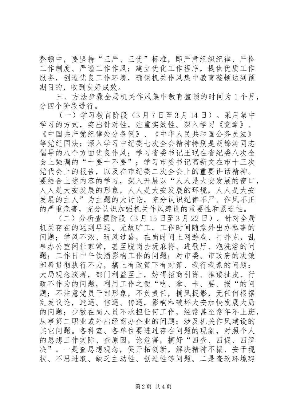 整顿纪律作风实施方案[局机关作风集中教育整顿实施方案]_第2页