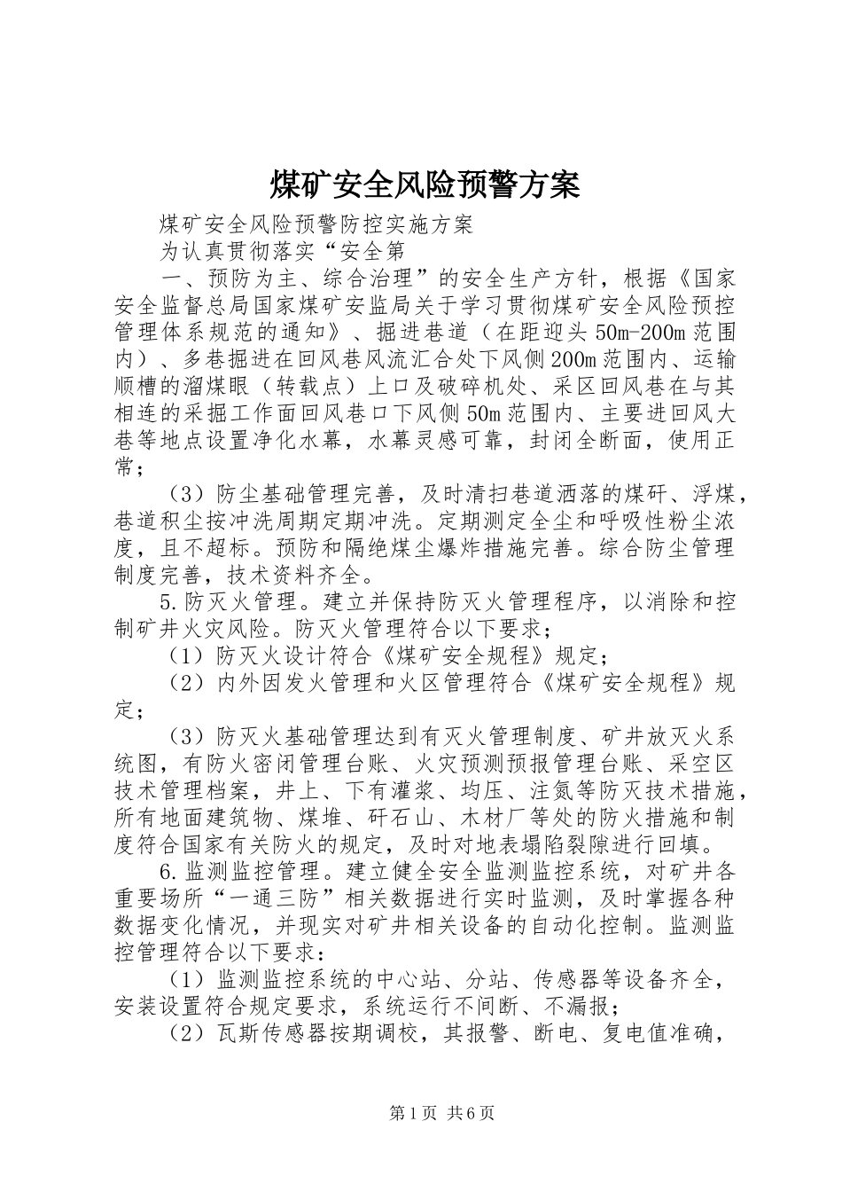 煤矿安全风险预警实施方案 _第1页