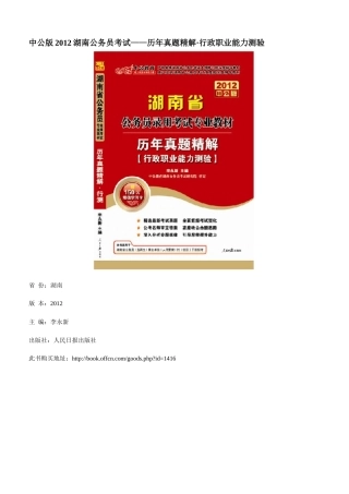 XXXX湖南公务员考试-历年真题精解行政职业能力测验