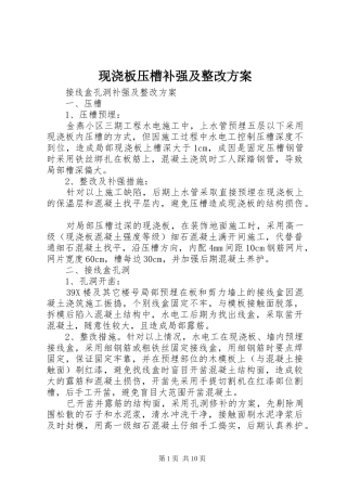 现浇板压槽补强及整改实施方案 