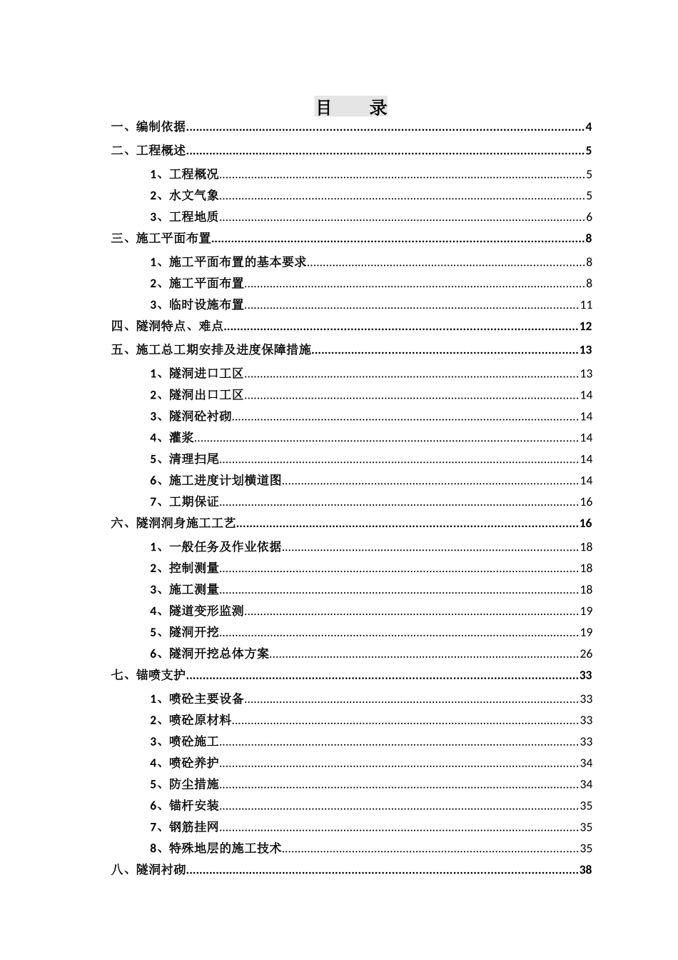 笠头村隧洞施工技术方案_第1页