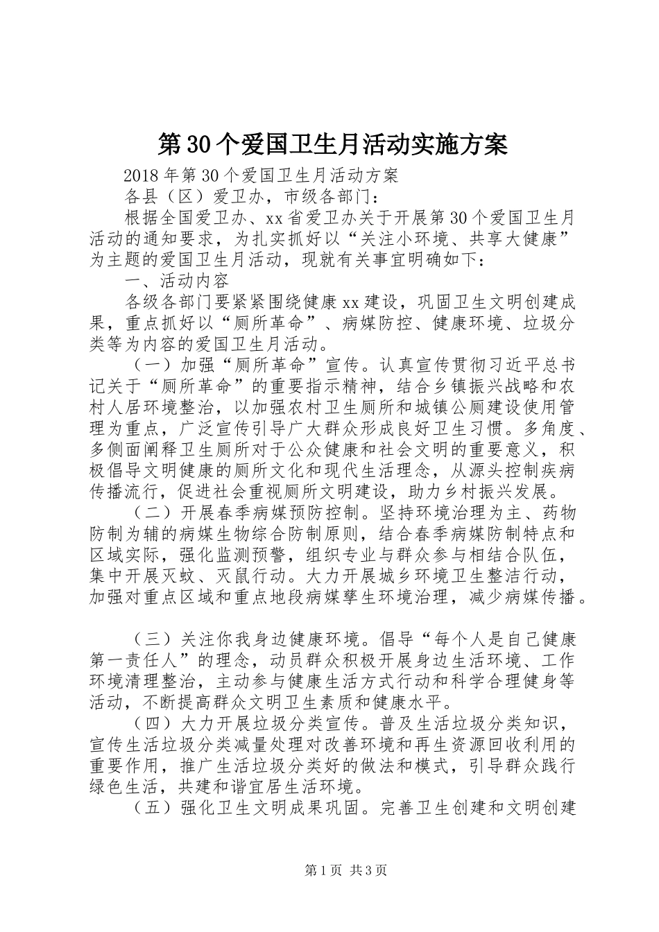 第30个爱国卫生月活动方案 _第1页