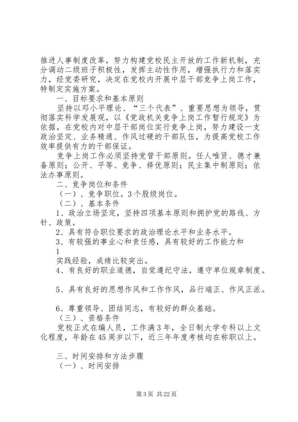 肖溪初中中层干部竞争上岗实施方案_第3页