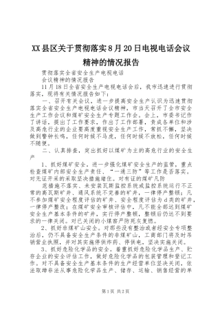 XX县区关于贯彻落实8月20日电视电话会议精神的情况报告 