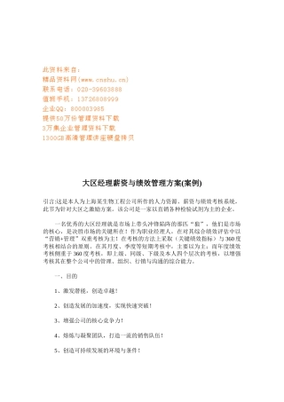 大区经理薪资管理与绩效管理方案