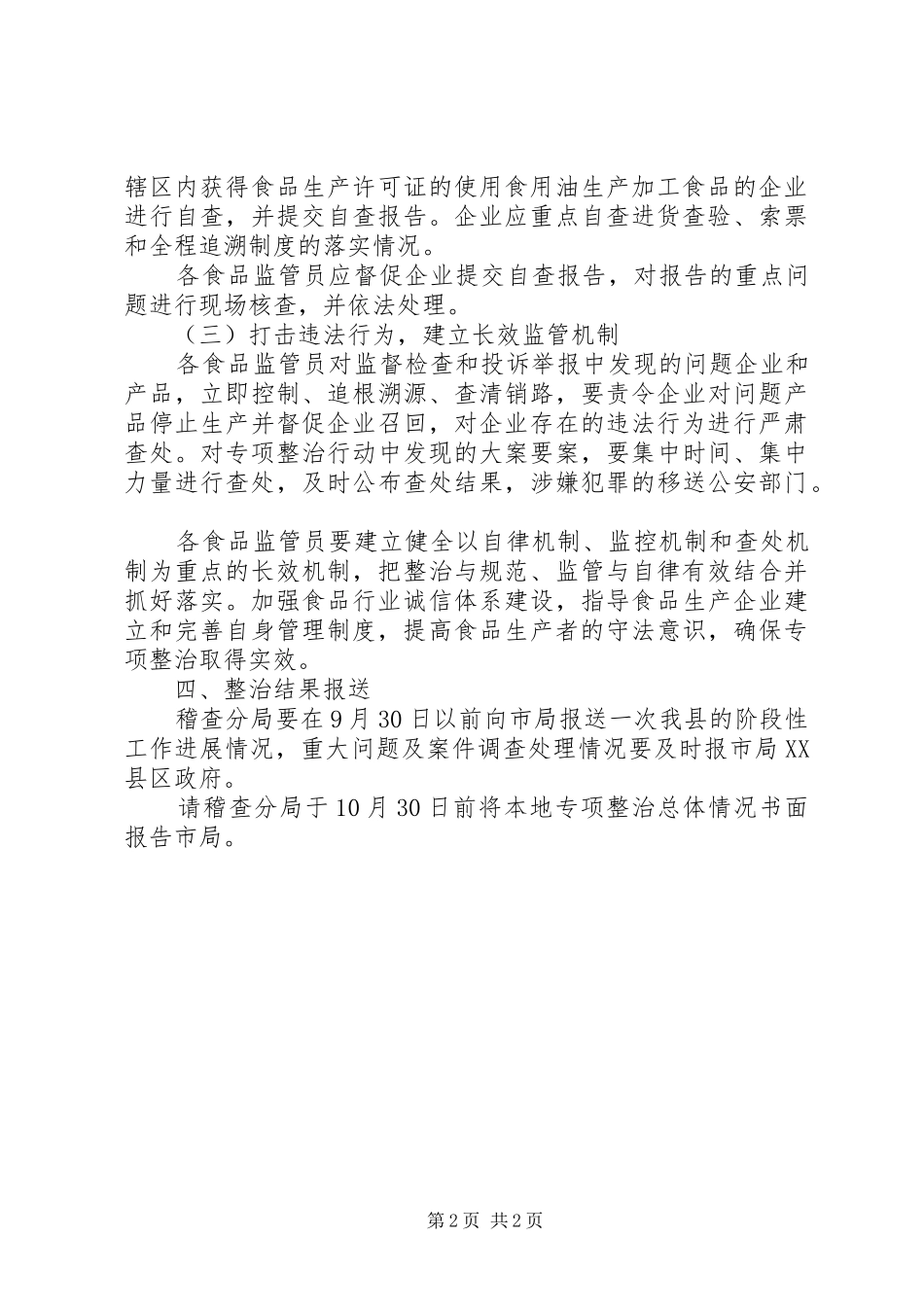 质监局打击违法使用地沟油专治方案_第2页