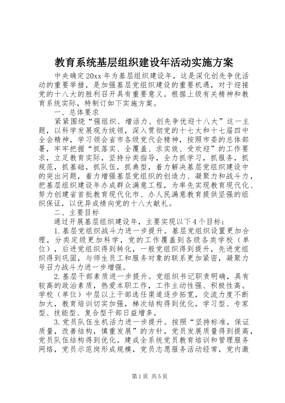 教育系统基层组织建设年活动方案 _第1页