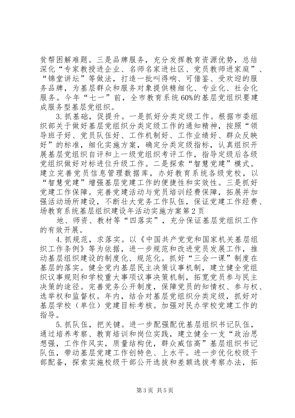 教育系统基层组织建设年活动方案 _第3页
