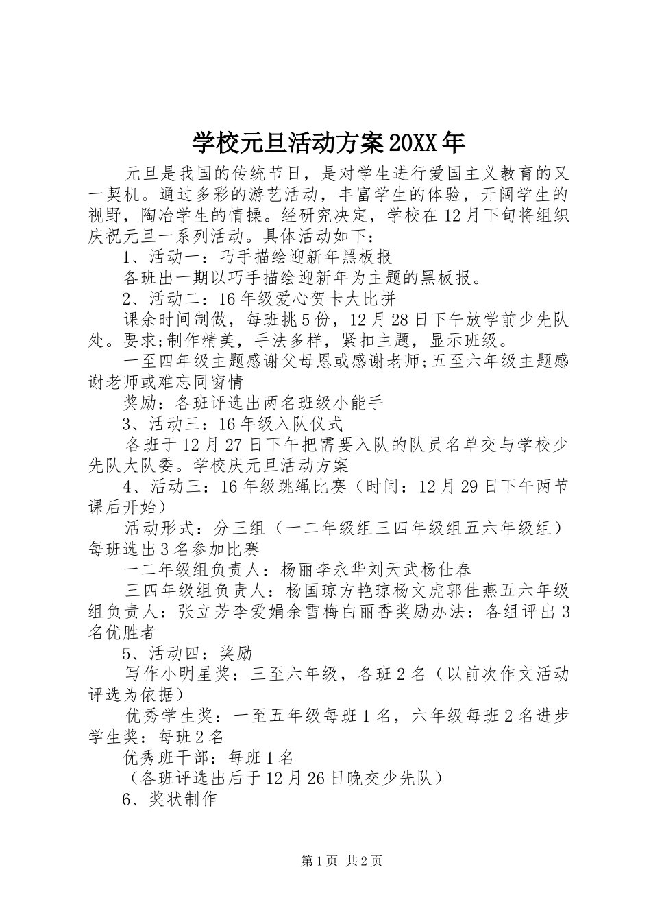 学校元旦活动实施方案20XX年_第1页