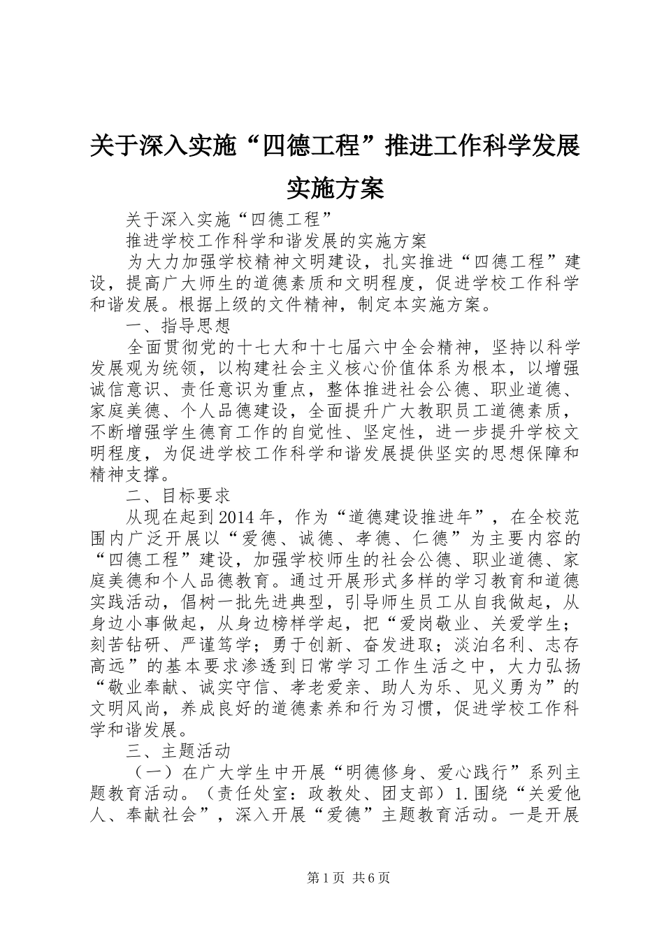 关于深入实施“四德工程”推进工作科学发展方案 _第1页