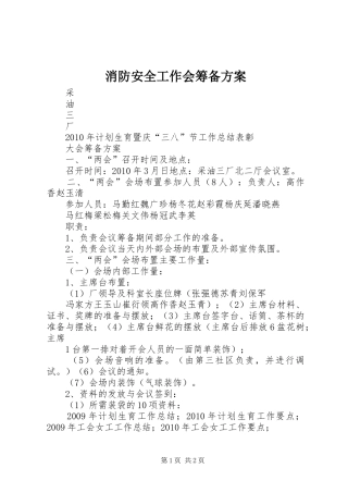 消防安全工作会筹备实施方案 