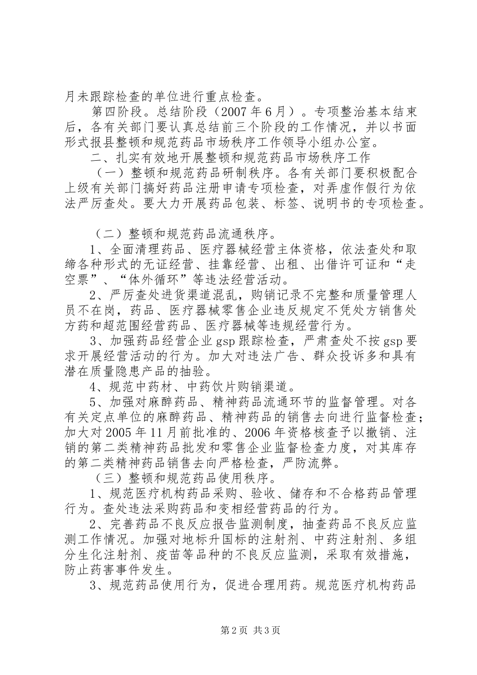 县整顿和规范药品市场秩序专项行动实施方案 _第2页