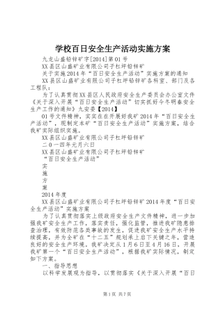 学校百日安全生产活动方案 