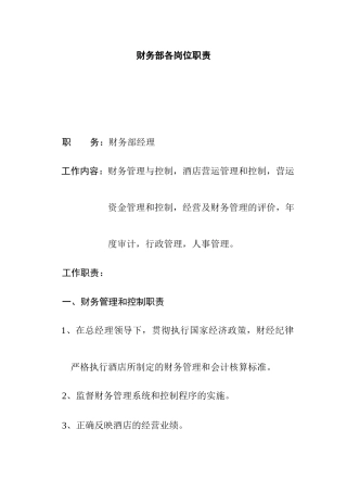 财务部各岗位职1(1)