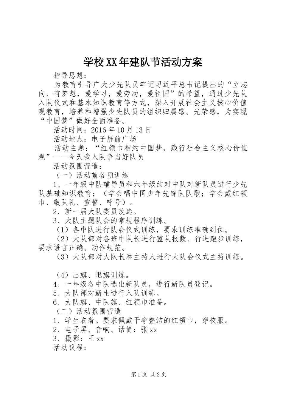 学校XX年建队节活动方案_第1页
