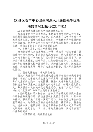 XX县区石羊中心卫生院深入开展创先争优活动的情况汇报(20XX年91)