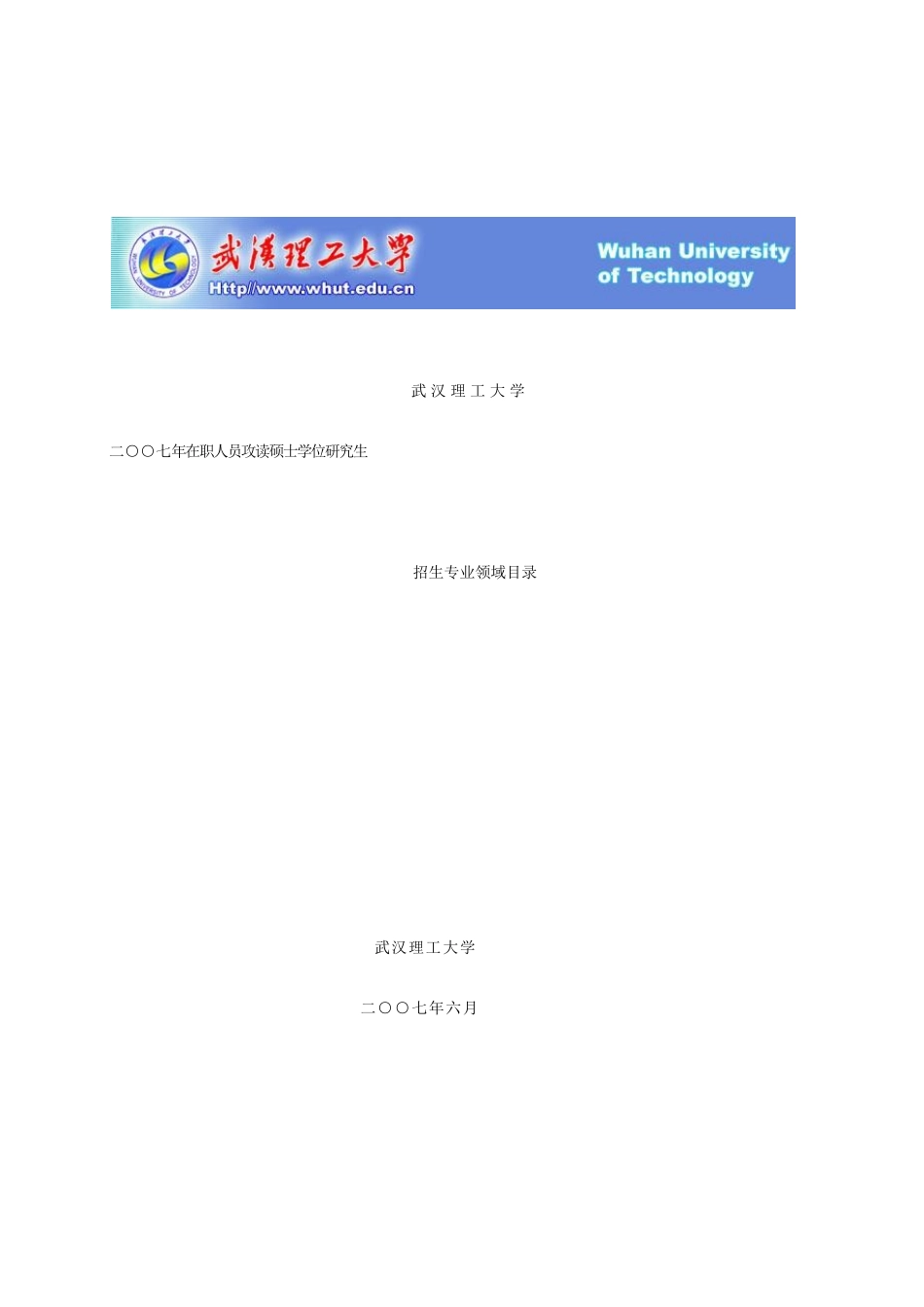 二○○七年在职人员攻读硕士学位研_第1页