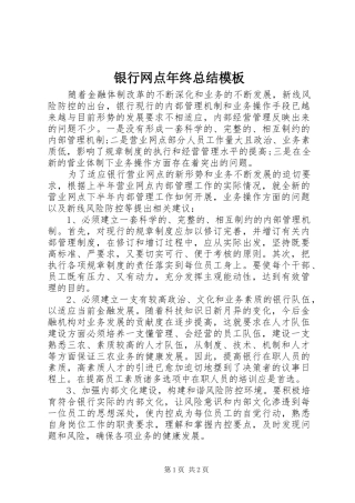 银行网点年终总结模板