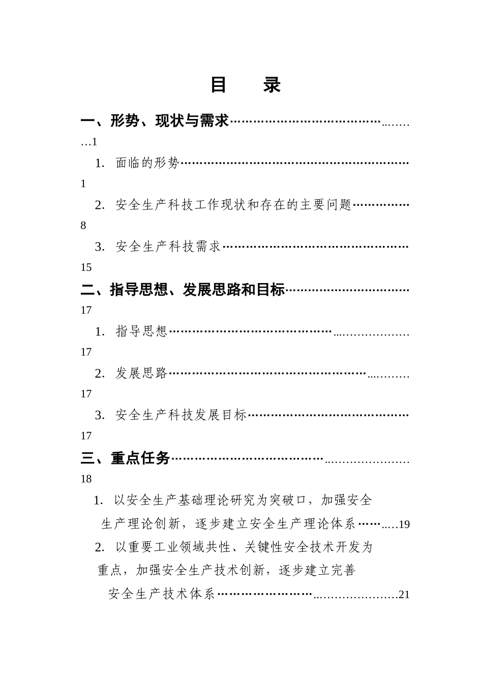 国家安全生产科技发展规划_第2页