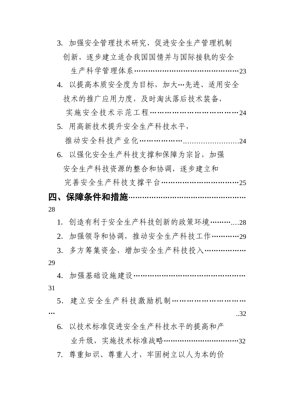 国家安全生产科技发展规划_第3页