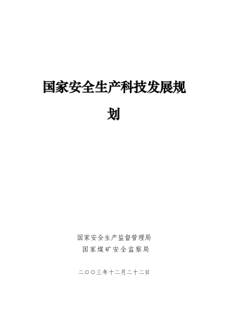 国家安全生产科技发展规划