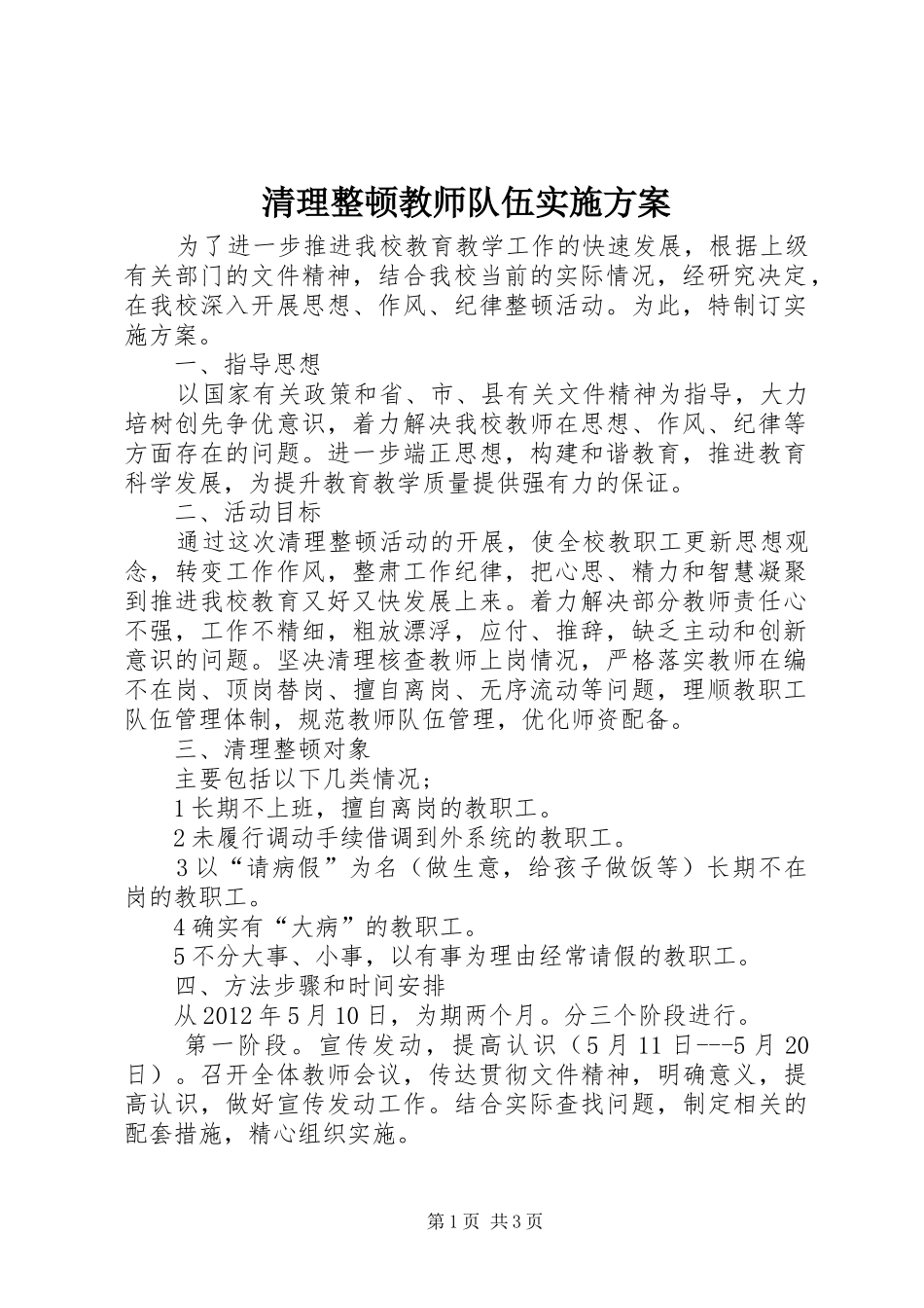 清理整顿教师队伍方案 _第1页