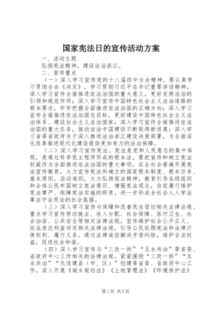 国家宪法日的宣传活动实施方案 
