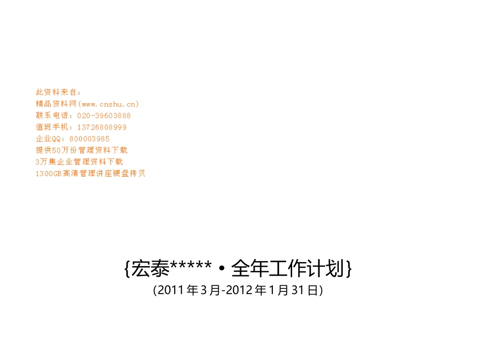 某公司全年工作计划_第1页