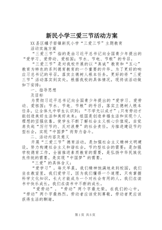新民小学三爱三节活动方案