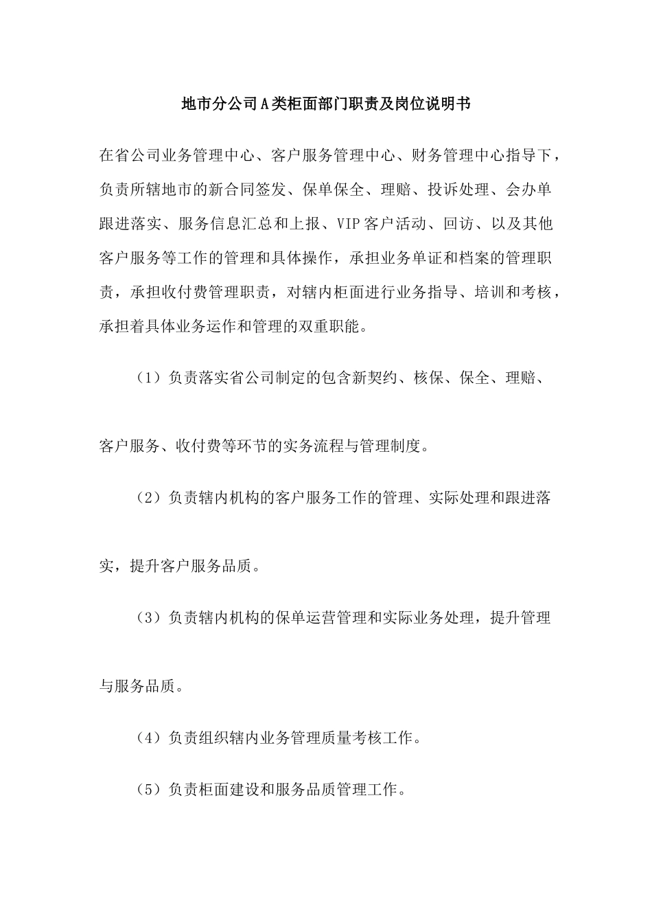 地市分公司A类柜面部门职责及岗位说明书_第1页