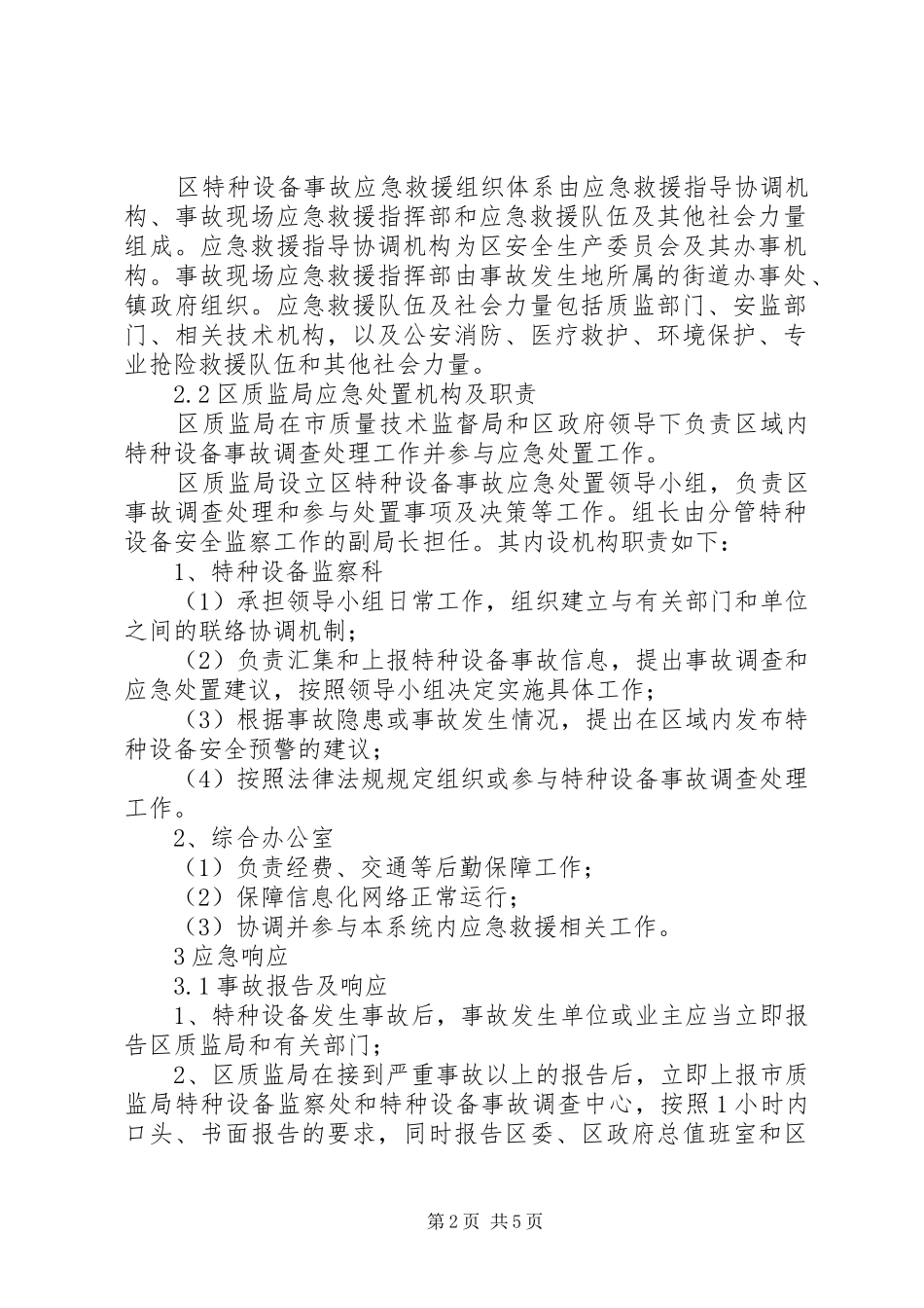 特种设备事故处置方案_第2页